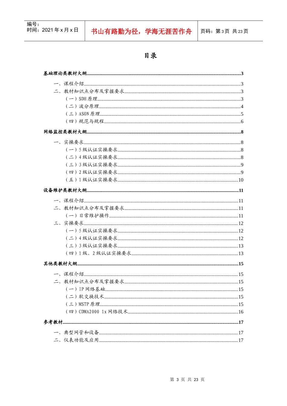 维护岗位认证传输专业大纲_第3页