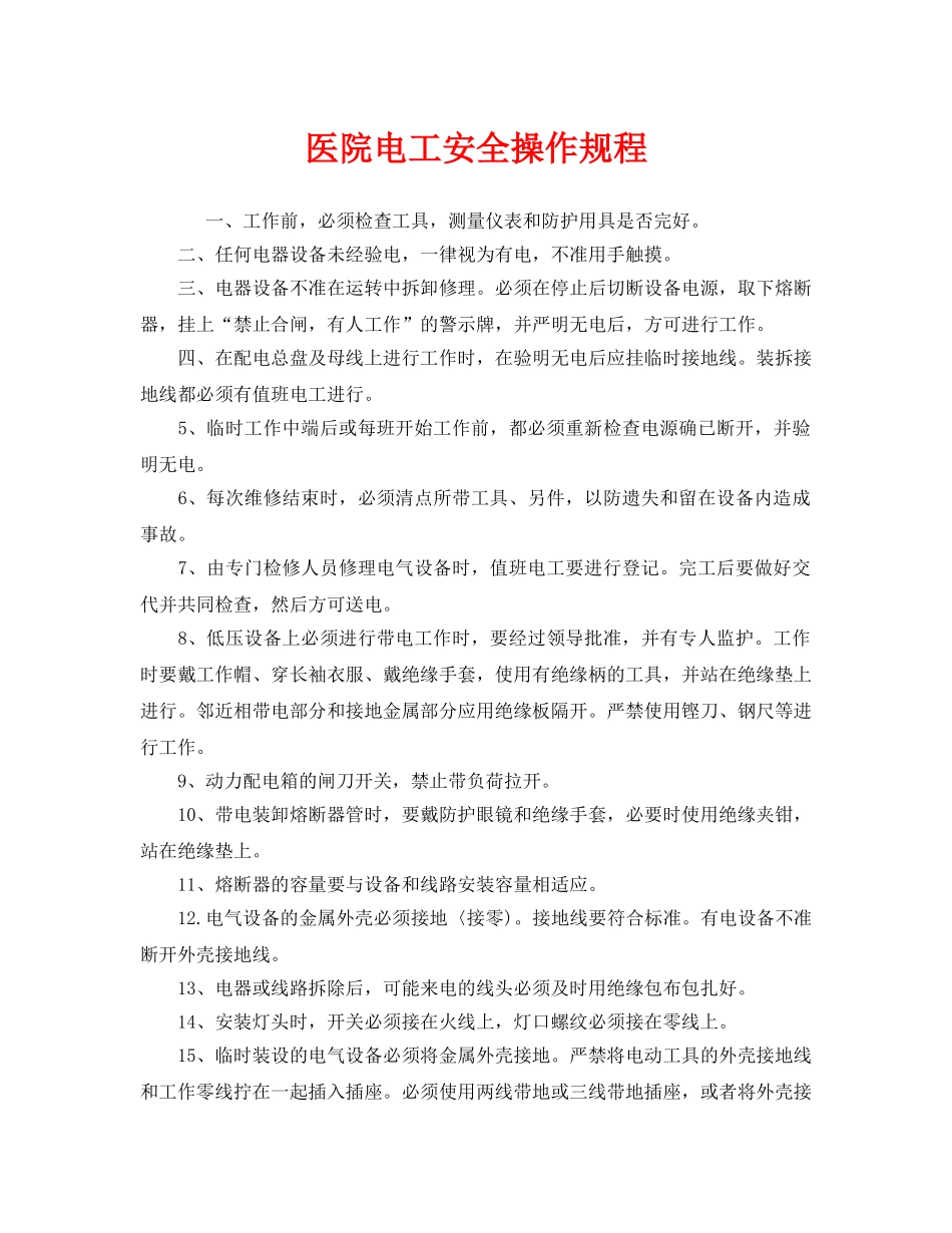 《安全操作规程》之医院电工安全操作规程 _第1页