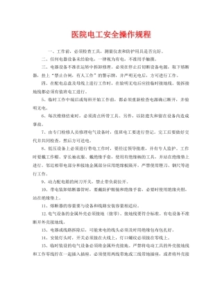 《安全操作规程》之医院电工安全操作规程 
