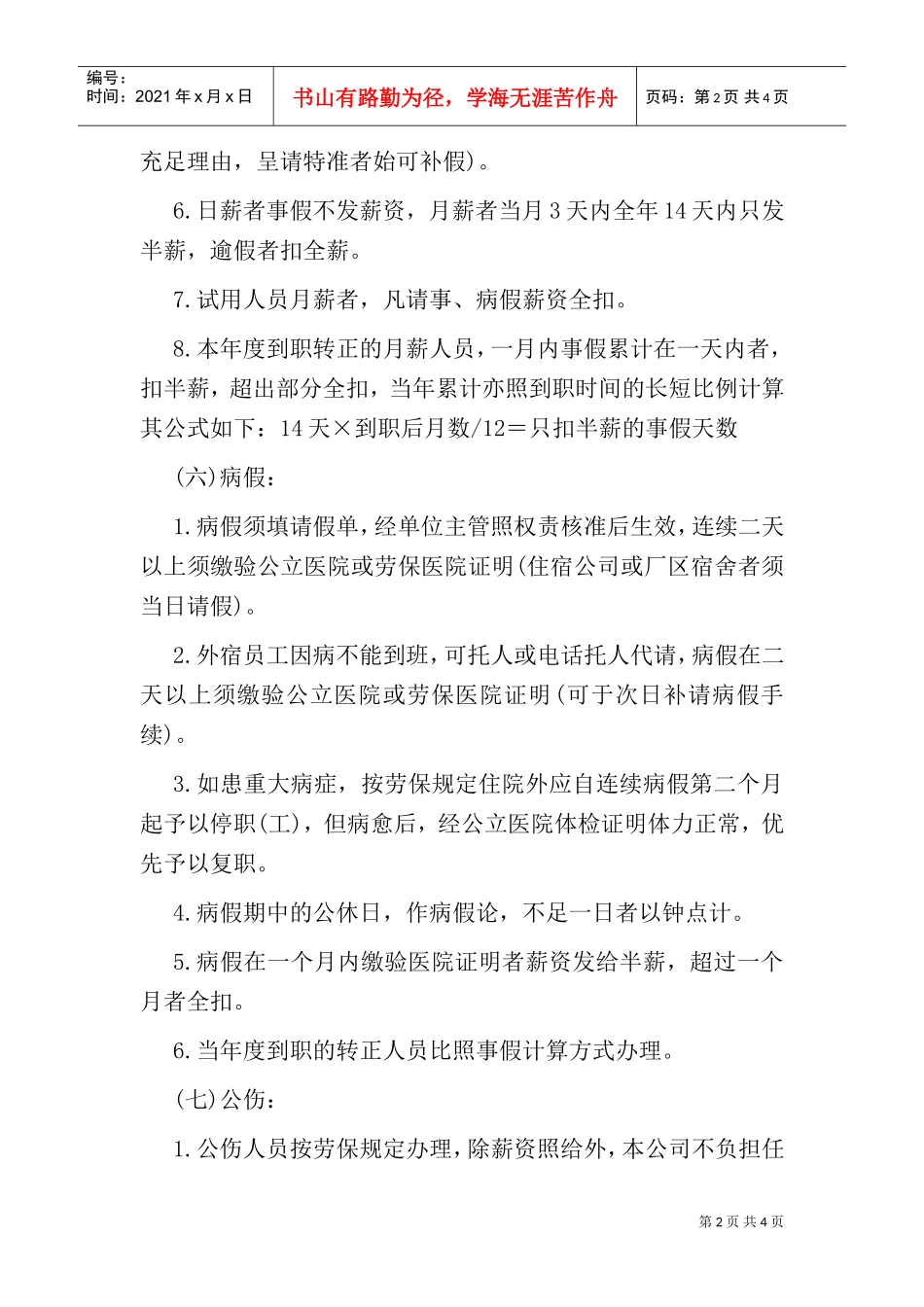 某某企业正式员工批假细则_第2页