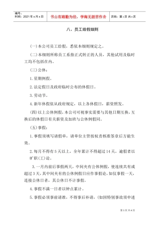 某某企业正式员工批假细则