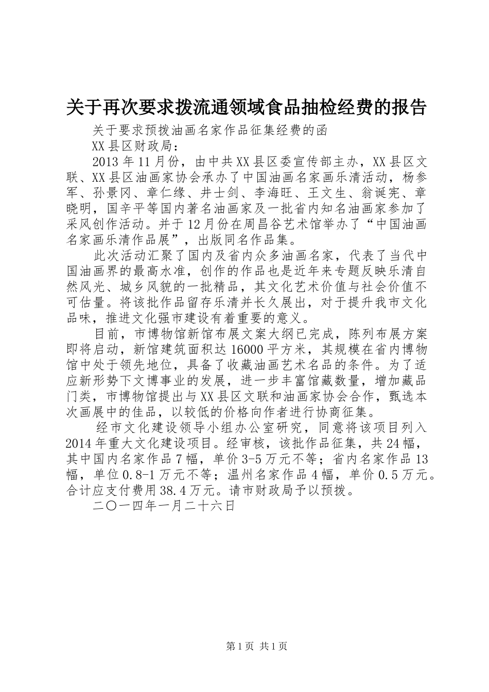 关于再次要求拨流通领域食品抽检经费的报告 _第1页