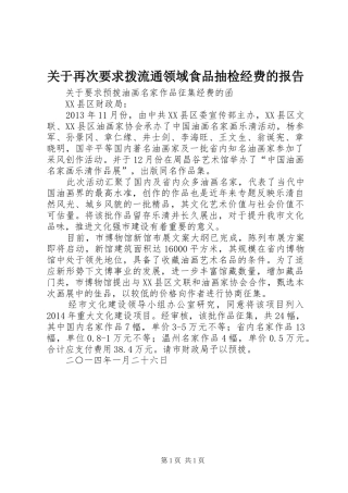 关于再次要求拨流通领域食品抽检经费的报告 