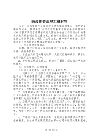 隐患排查治理汇报材料 
