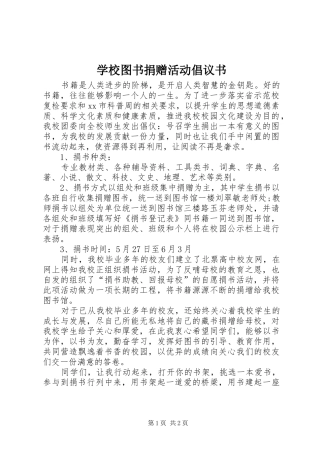 学校图书捐赠活动倡议书范文