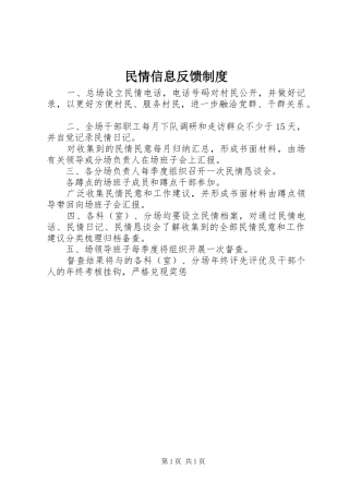 民情信息反馈规章制度