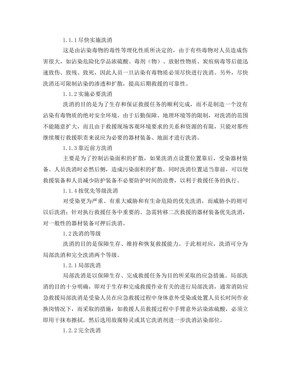 《安全管理》之浅谈危险化学品灾害事故中的洗消处置及策略 _第2页