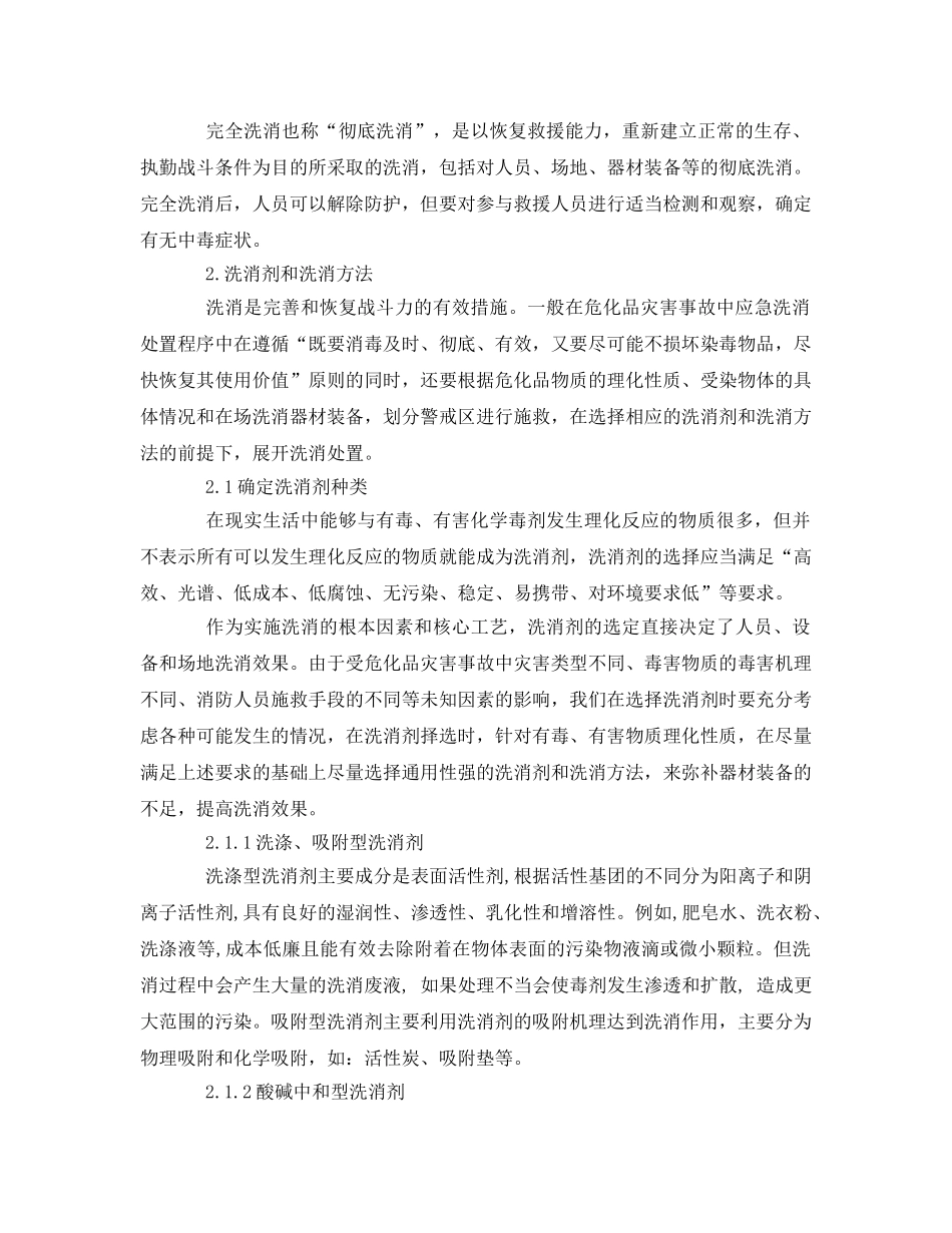 《安全管理》之浅谈危险化学品灾害事故中的洗消处置及策略 _第3页