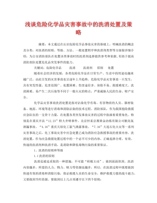 《安全管理》之浅谈危险化学品灾害事故中的洗消处置及策略 