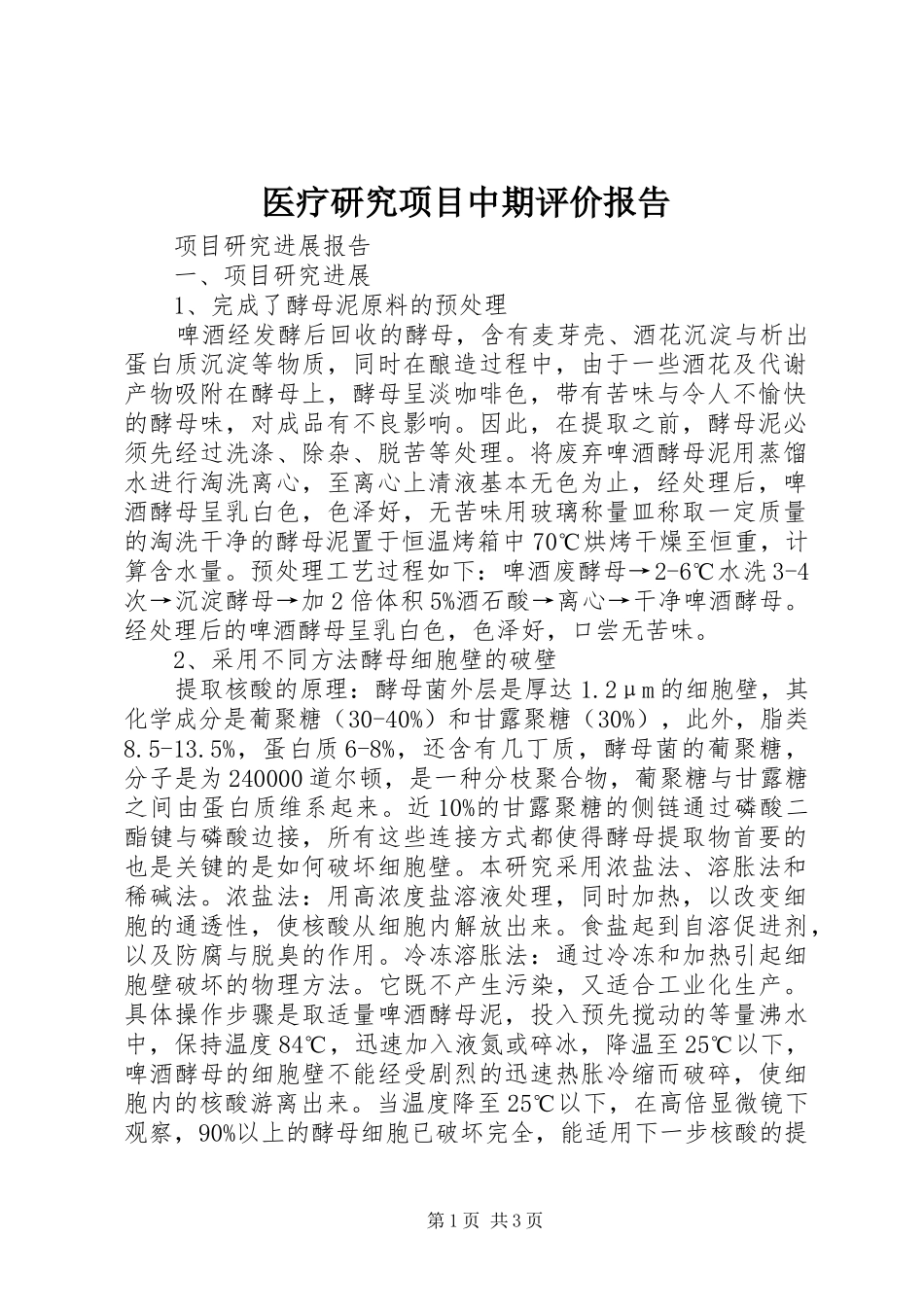 医疗研究项目中期评价报告 _第1页