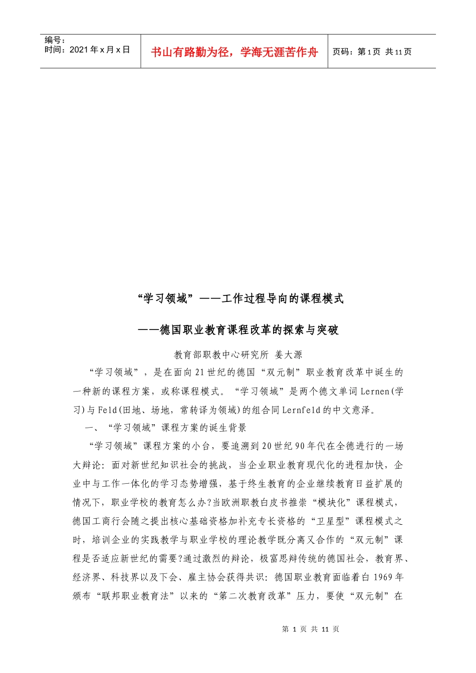 德国职业教育课程改革的探索及其突破_第1页