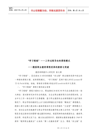 德国职业教育课程改革的探索及其突破