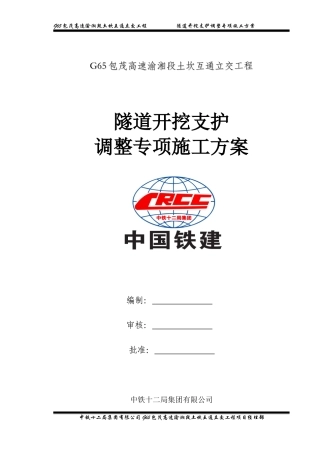 隧道开挖支护调整专项施工方案培训资料
