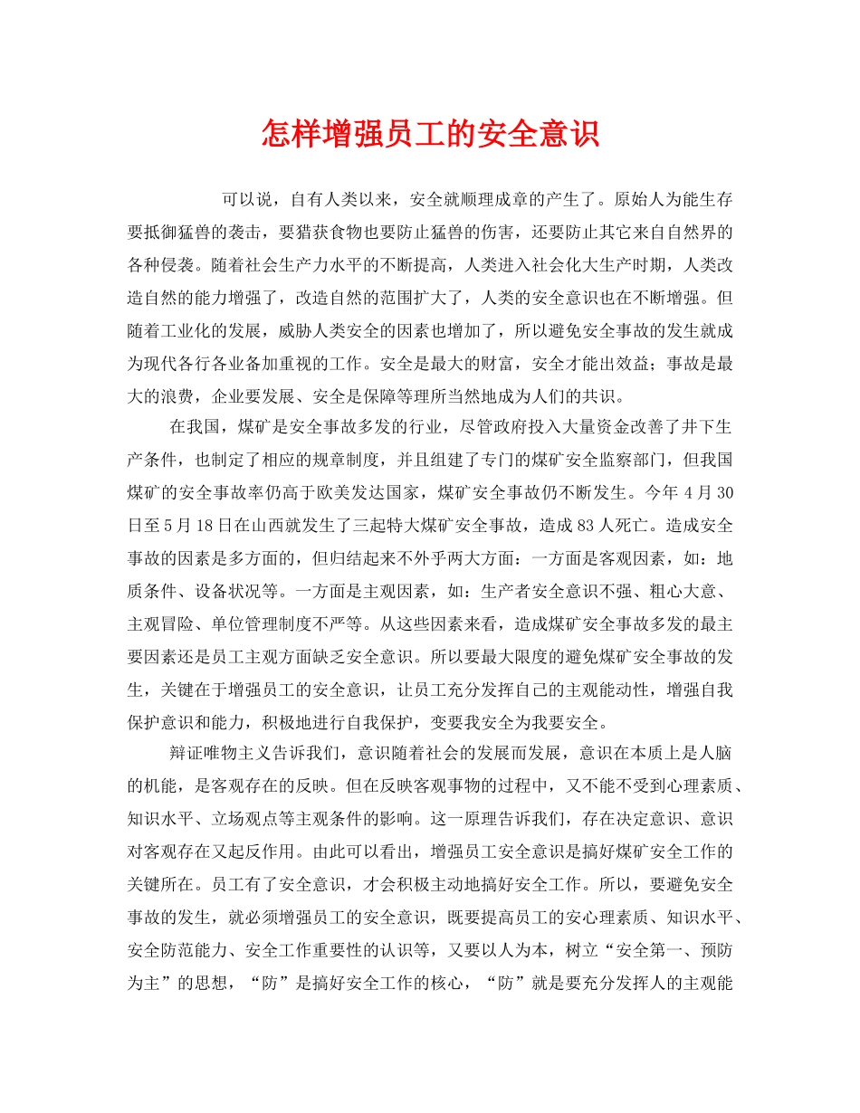 《安全管理》之怎样增强员工的安全意识 _第1页