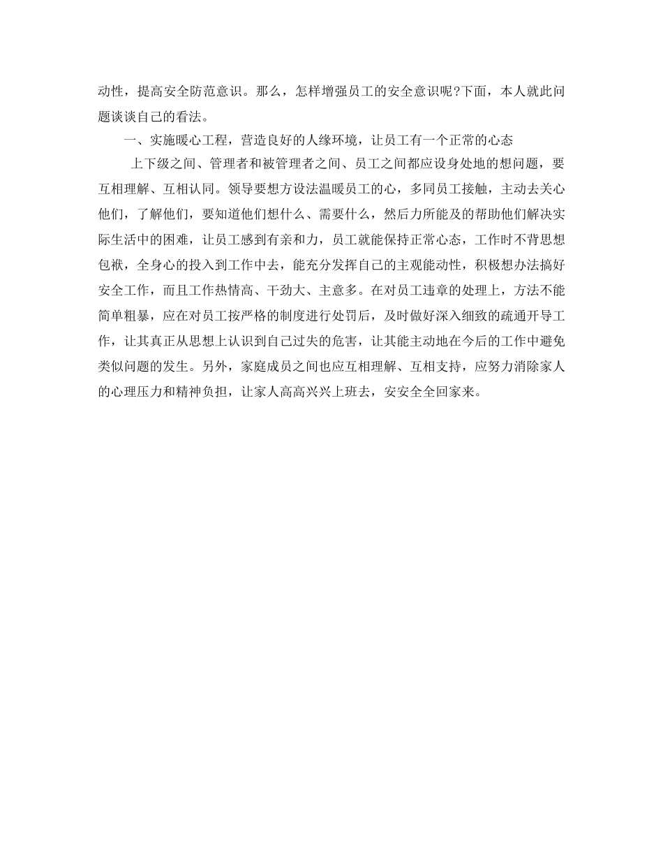 《安全管理》之怎样增强员工的安全意识 _第2页