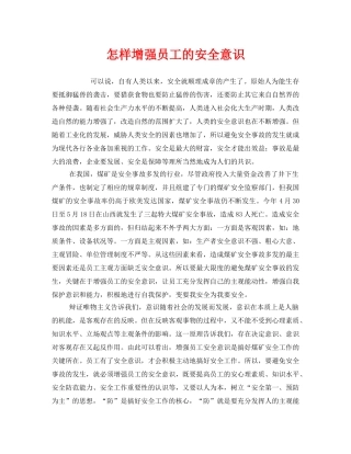 《安全管理》之怎样增强员工的安全意识 
