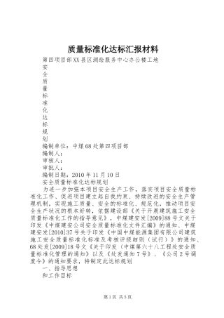 质量标准化达标汇报材料 