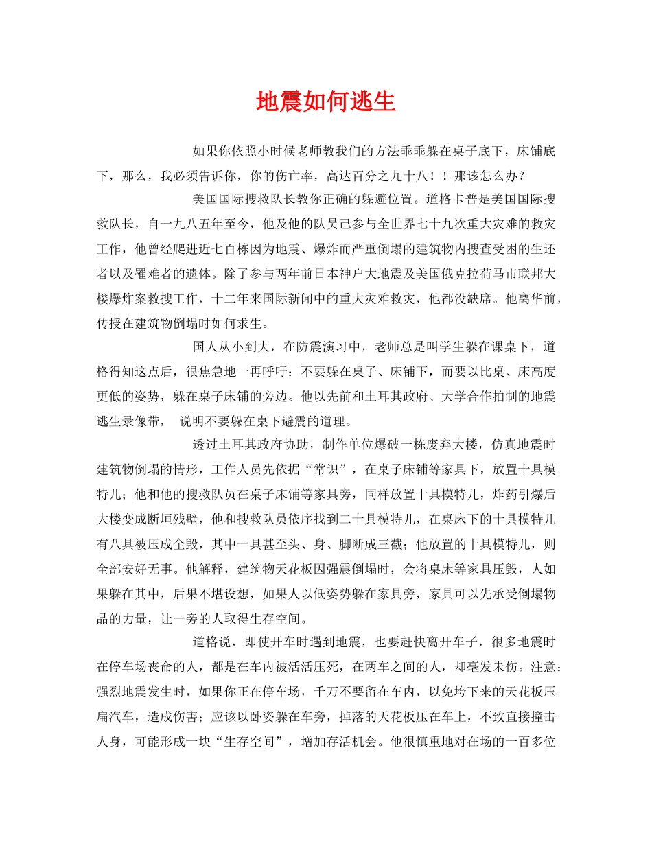 《安全常识-灾害防范》之地震如何逃生 _第1页