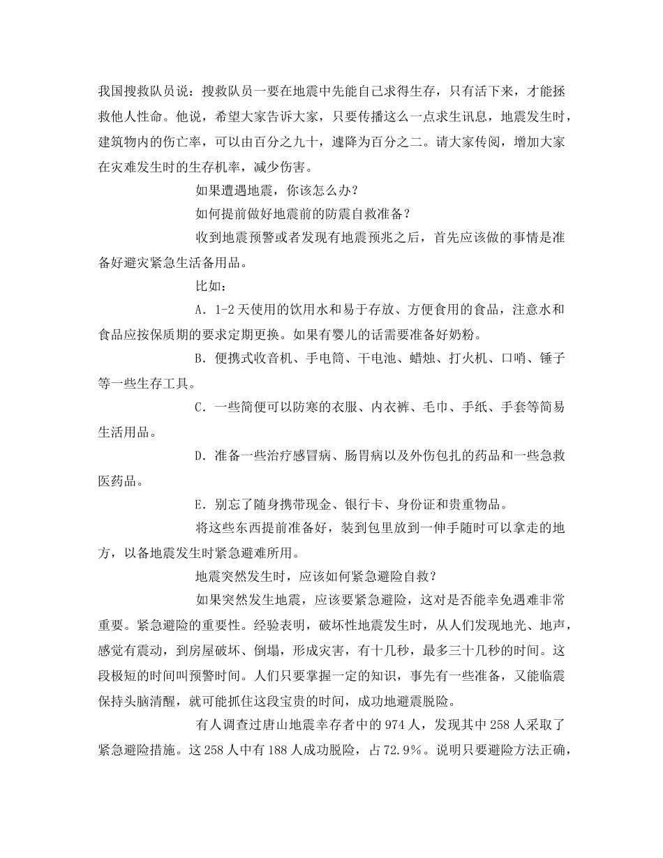 《安全常识-灾害防范》之地震如何逃生 _第2页