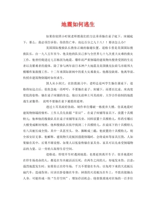 《安全常识-灾害防范》之地震如何逃生 