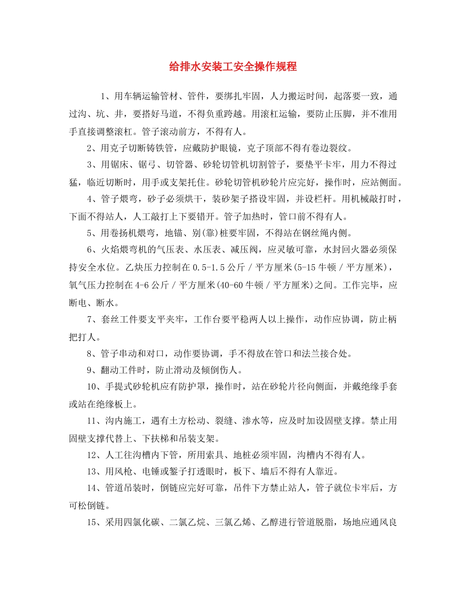 《安全操作规程》之给排水安装工安全操作规程 _第1页