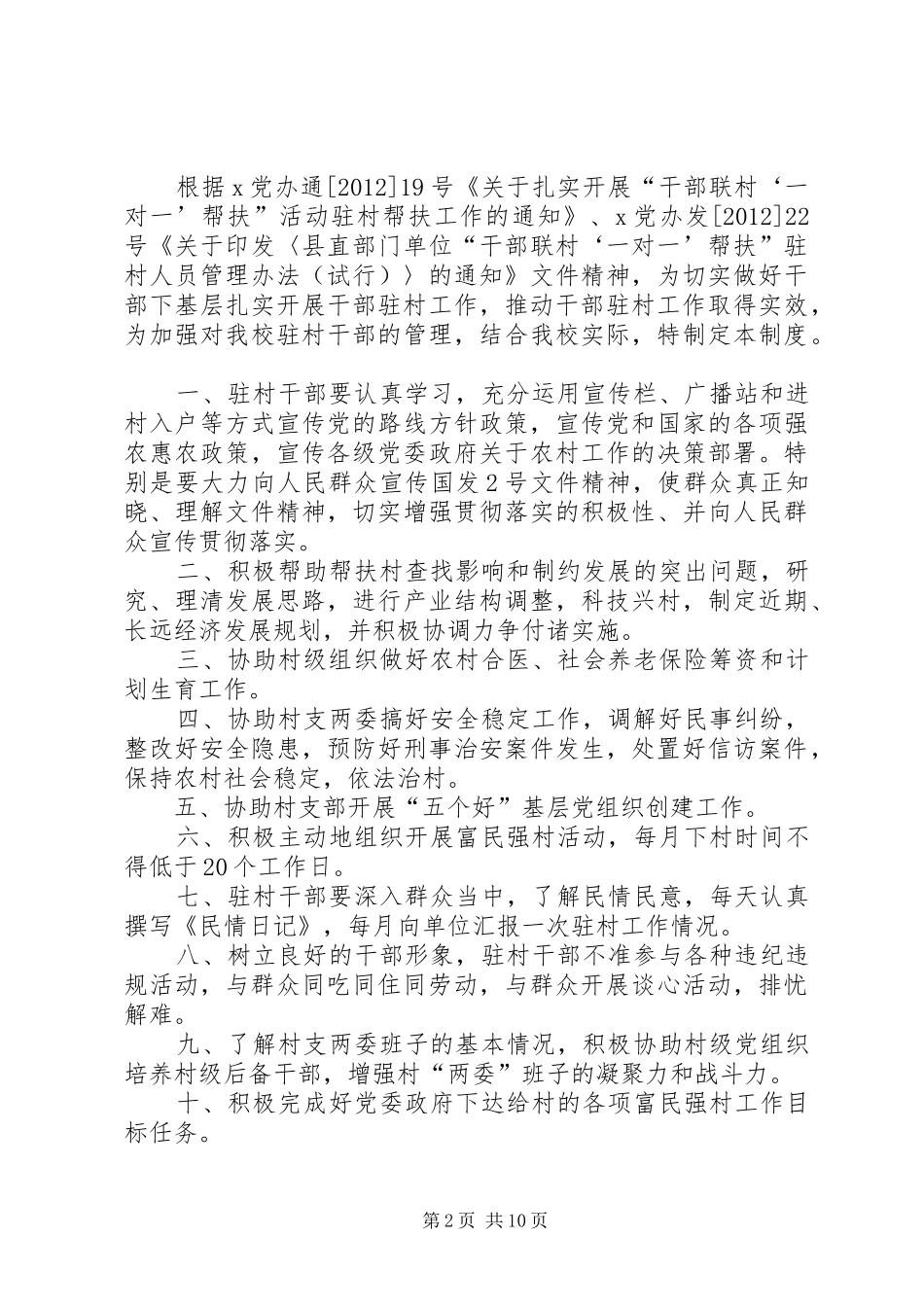干部驻村工作规章制度_第2页