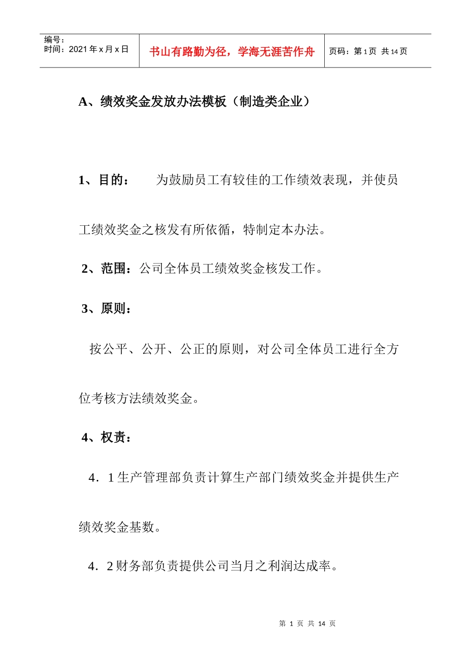 绩效奖金发放办法模板（制造类企业）_第1页