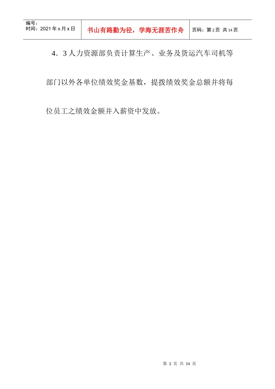 绩效奖金发放办法模板（制造类企业）_第2页