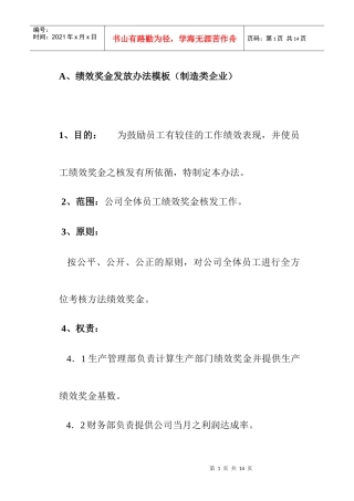 绩效奖金发放办法模板（制造类企业）