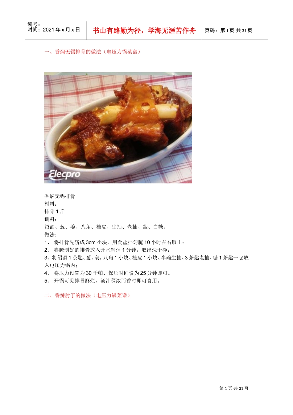 美的电压力锅菜谱图文(DOC31页)_第1页