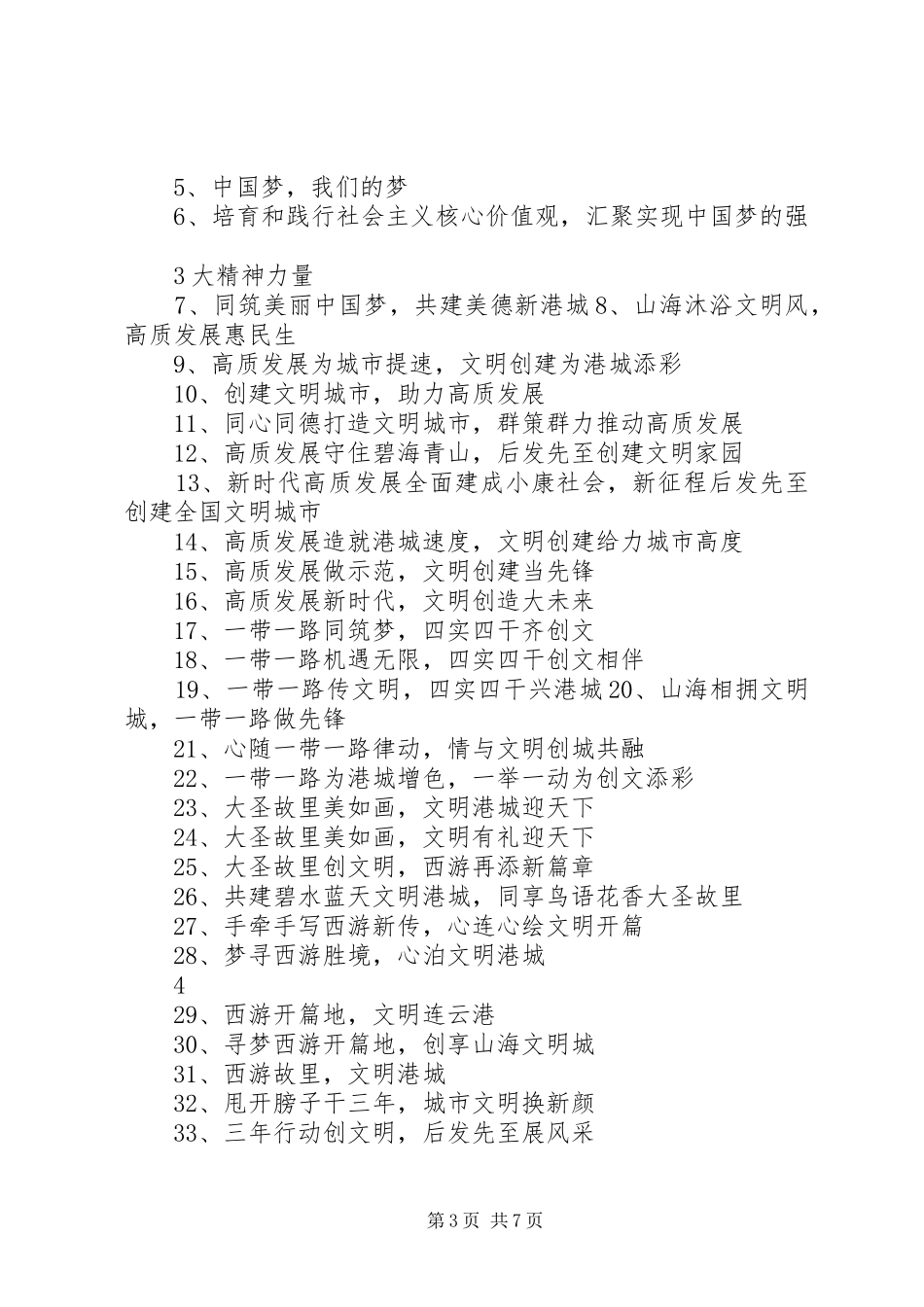 创建全国文明城市宣传标语_第3页