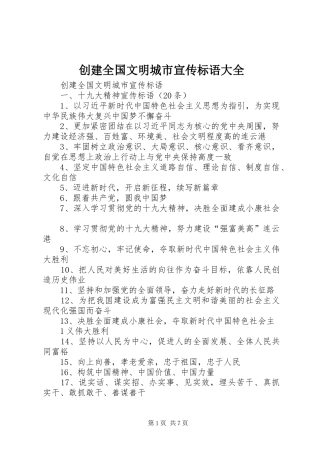 创建全国文明城市宣传标语