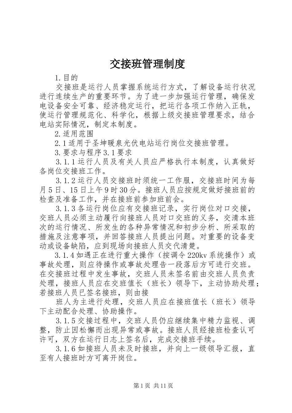 交接班管理规章制度细则 (2)_第1页