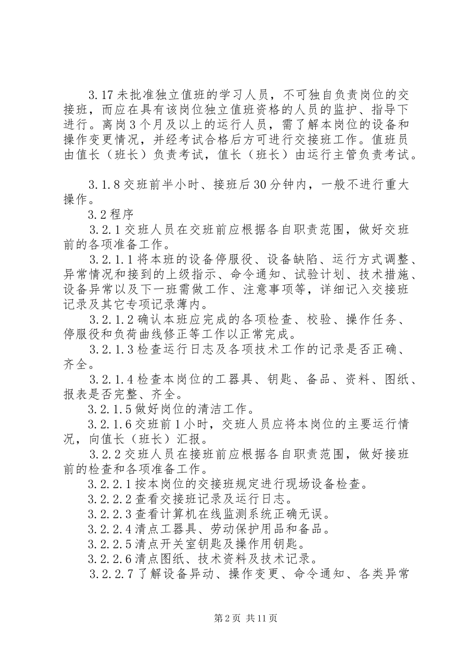 交接班管理规章制度细则 (2)_第2页