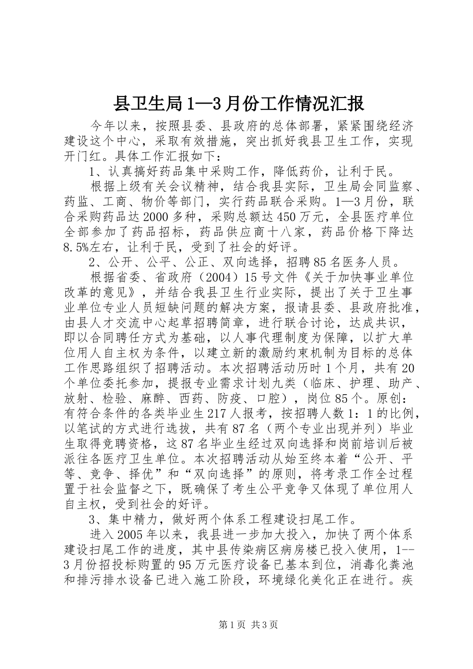 县卫生局1—3月份工作情况汇报 _第1页