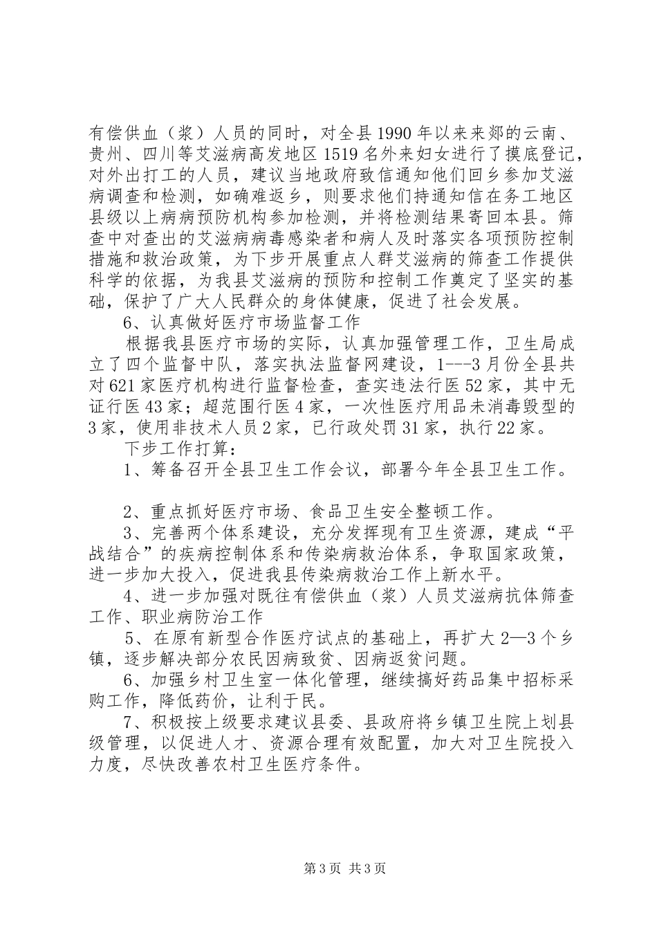 县卫生局1—3月份工作情况汇报 _第3页