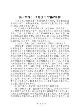 县卫生局1—3月份工作情况汇报 