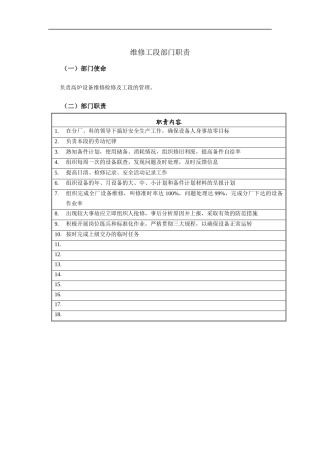 维修工段部门职责说明书