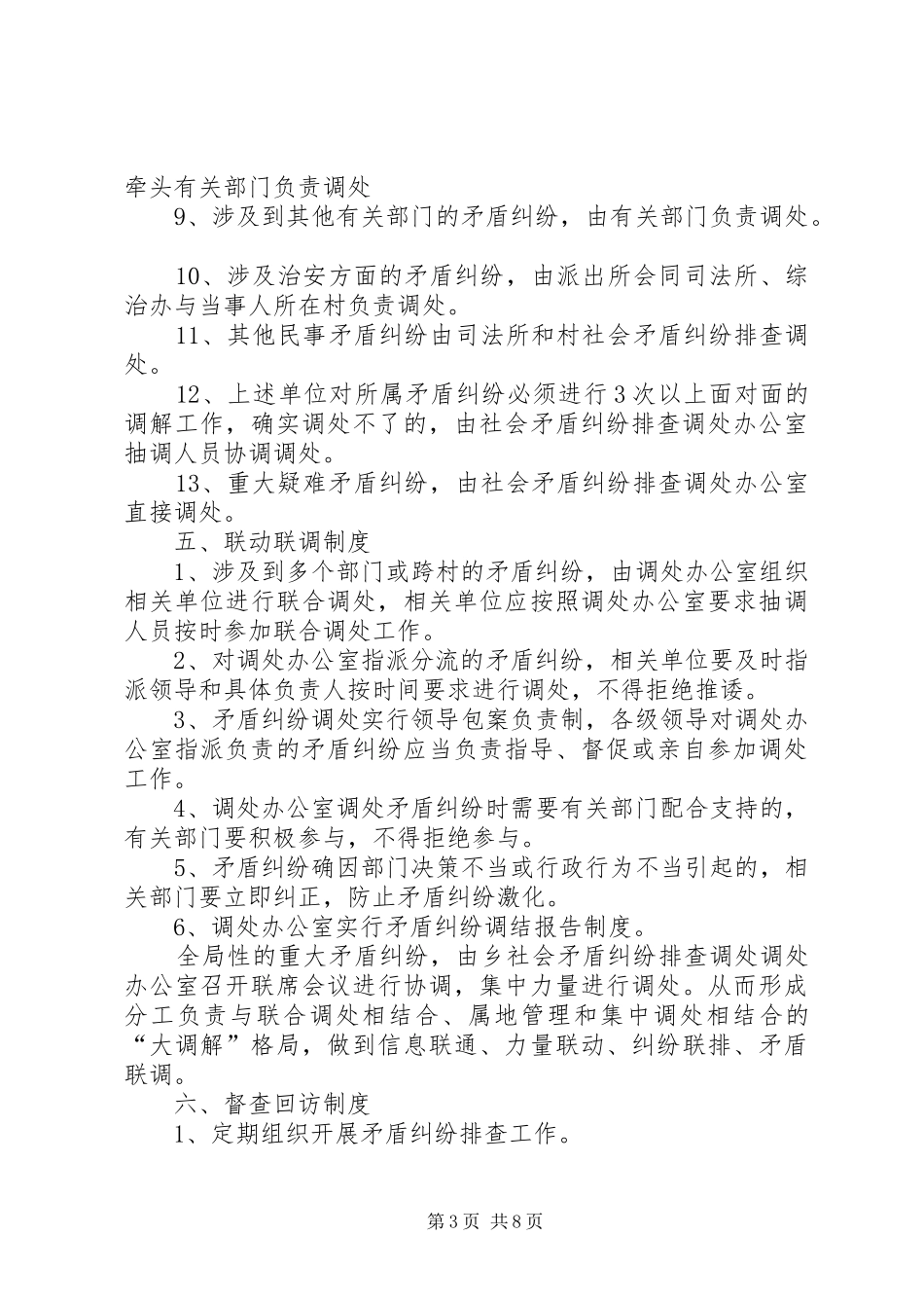 乡矛盾纠纷排查办公室职责要求_第3页