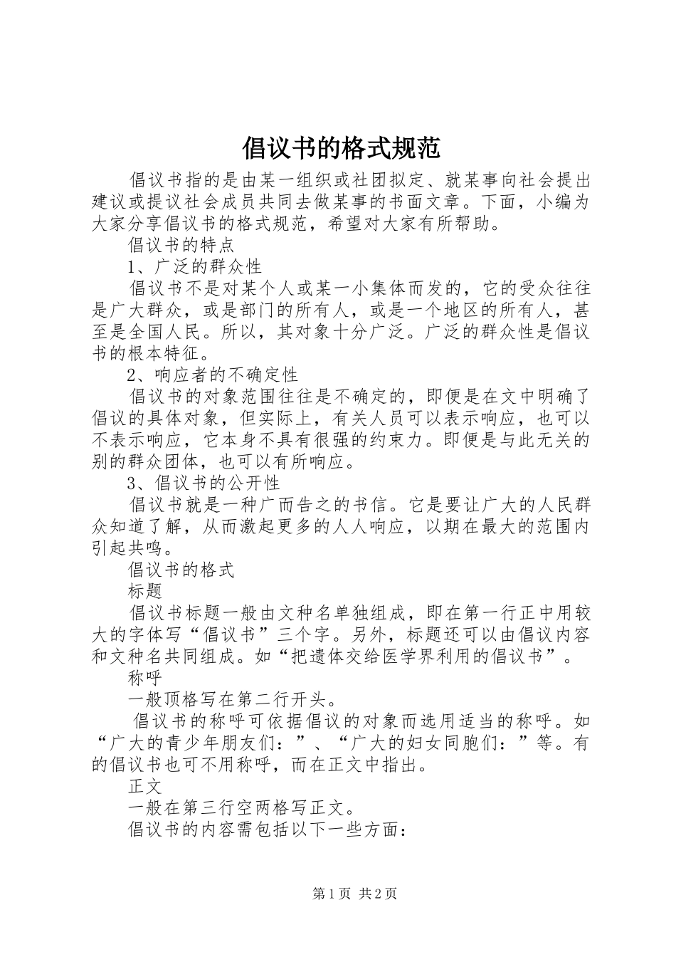 倡议书范文的格式规范_第1页
