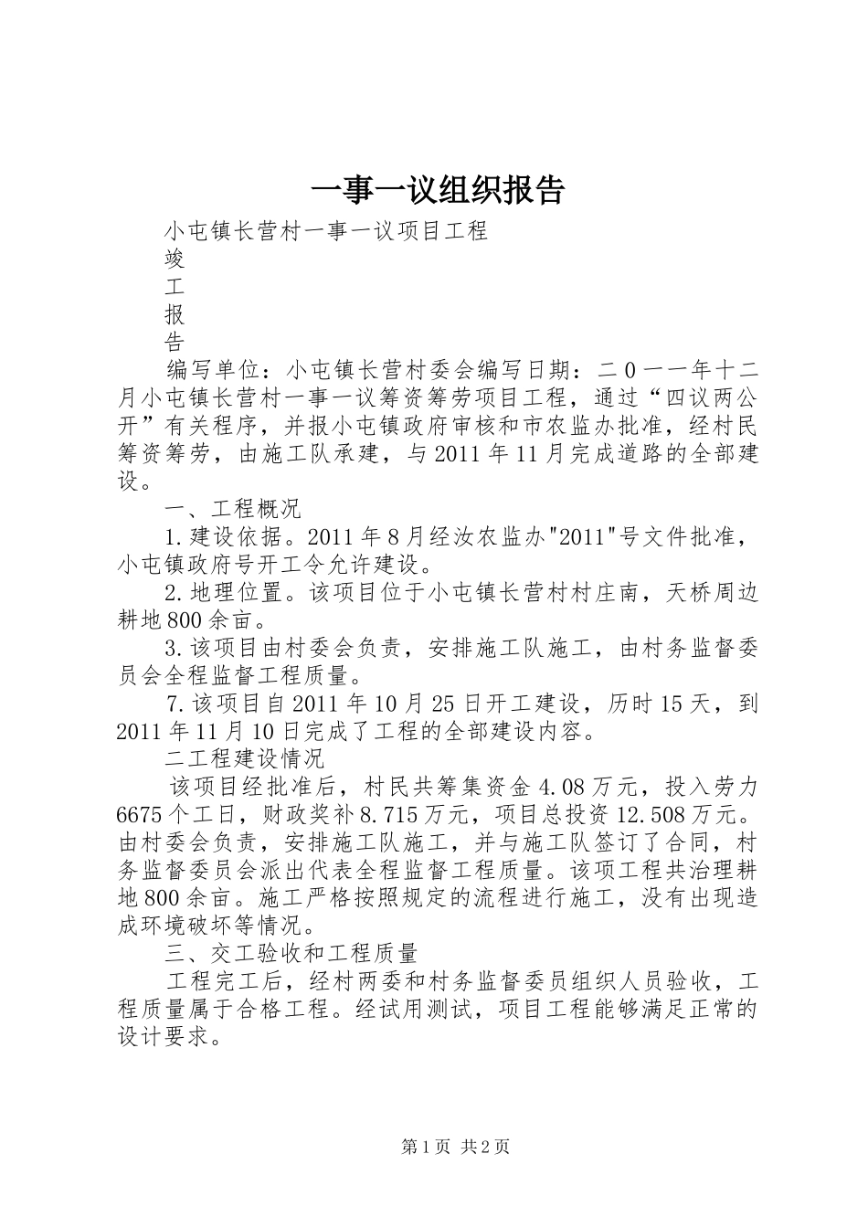 一事一议组织报告 _第1页