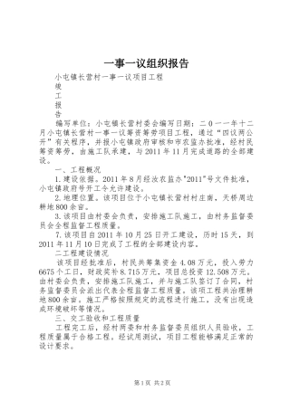一事一议组织报告 