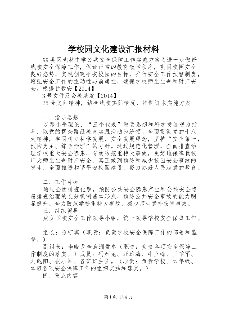 学校园文化建设汇报材料 (22)_第1页