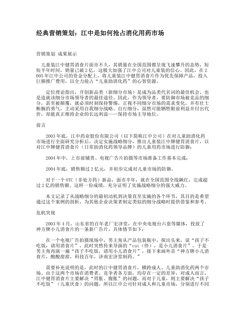 经典营销策划：江中是如何抢占消化用药市场_第1页