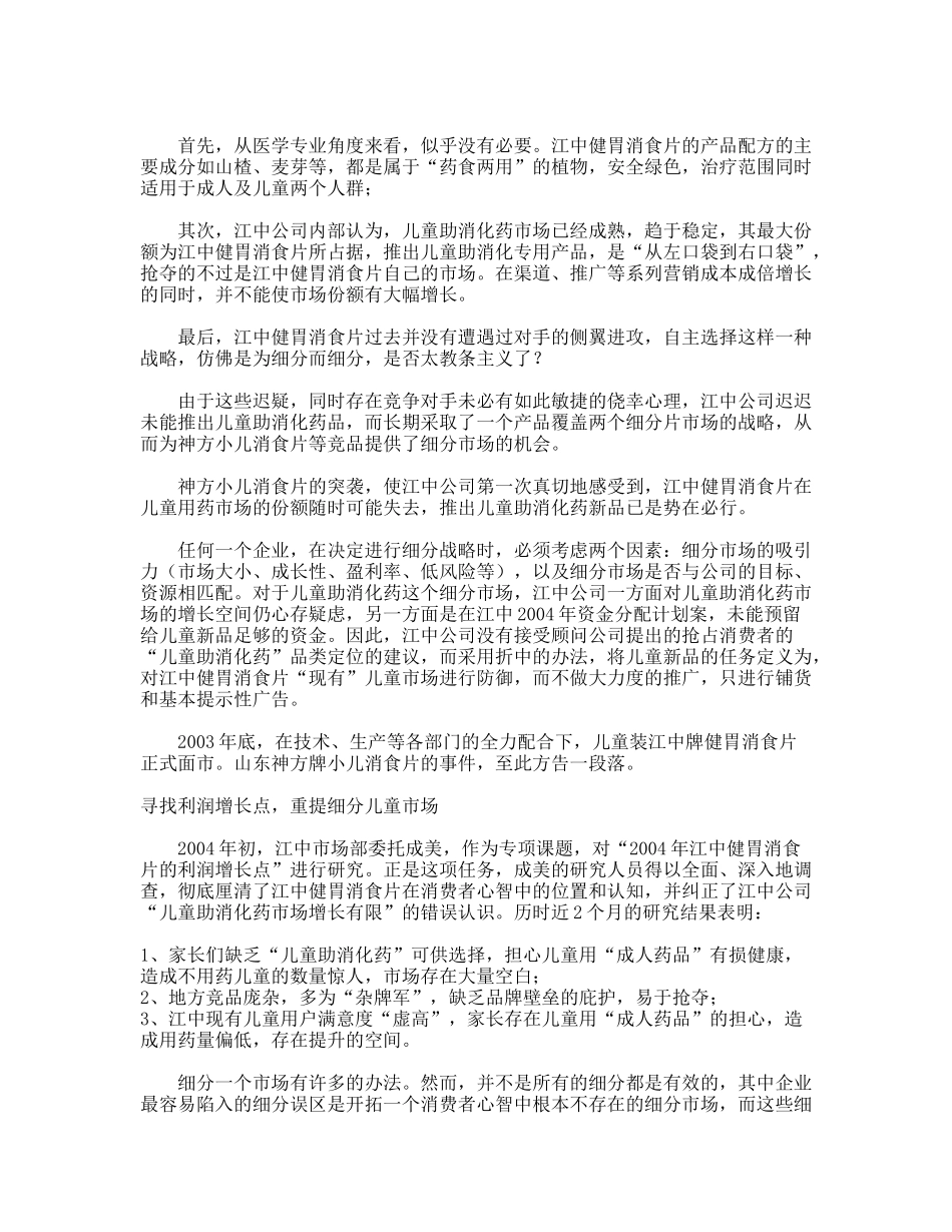 经典营销策划：江中是如何抢占消化用药市场_第3页