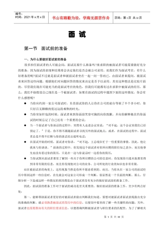 面试前的准备和面试技巧