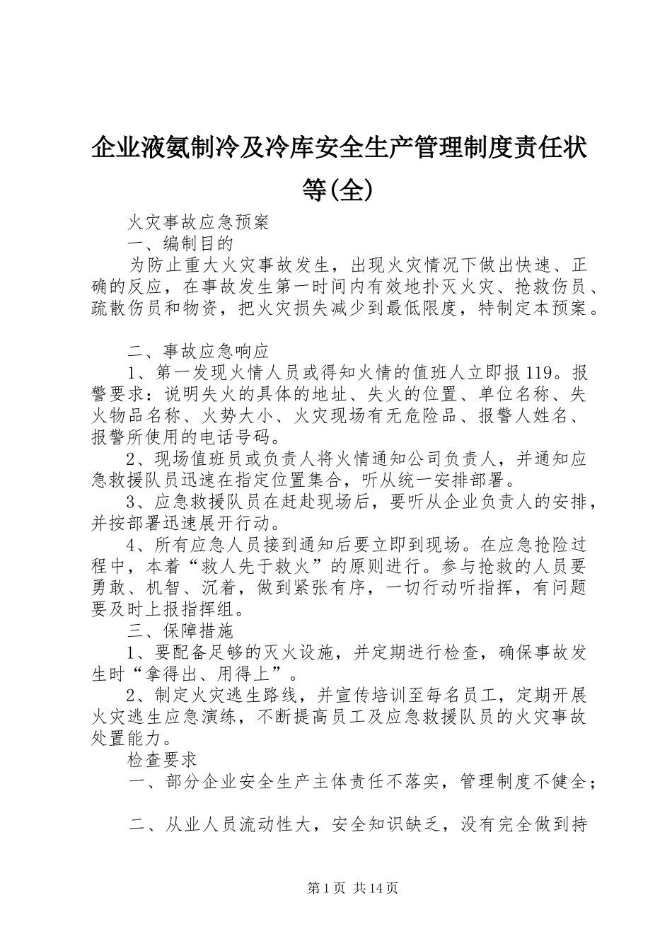 企业液氨制冷及冷库安全生产管理规章制度责任状等(全)_第1页