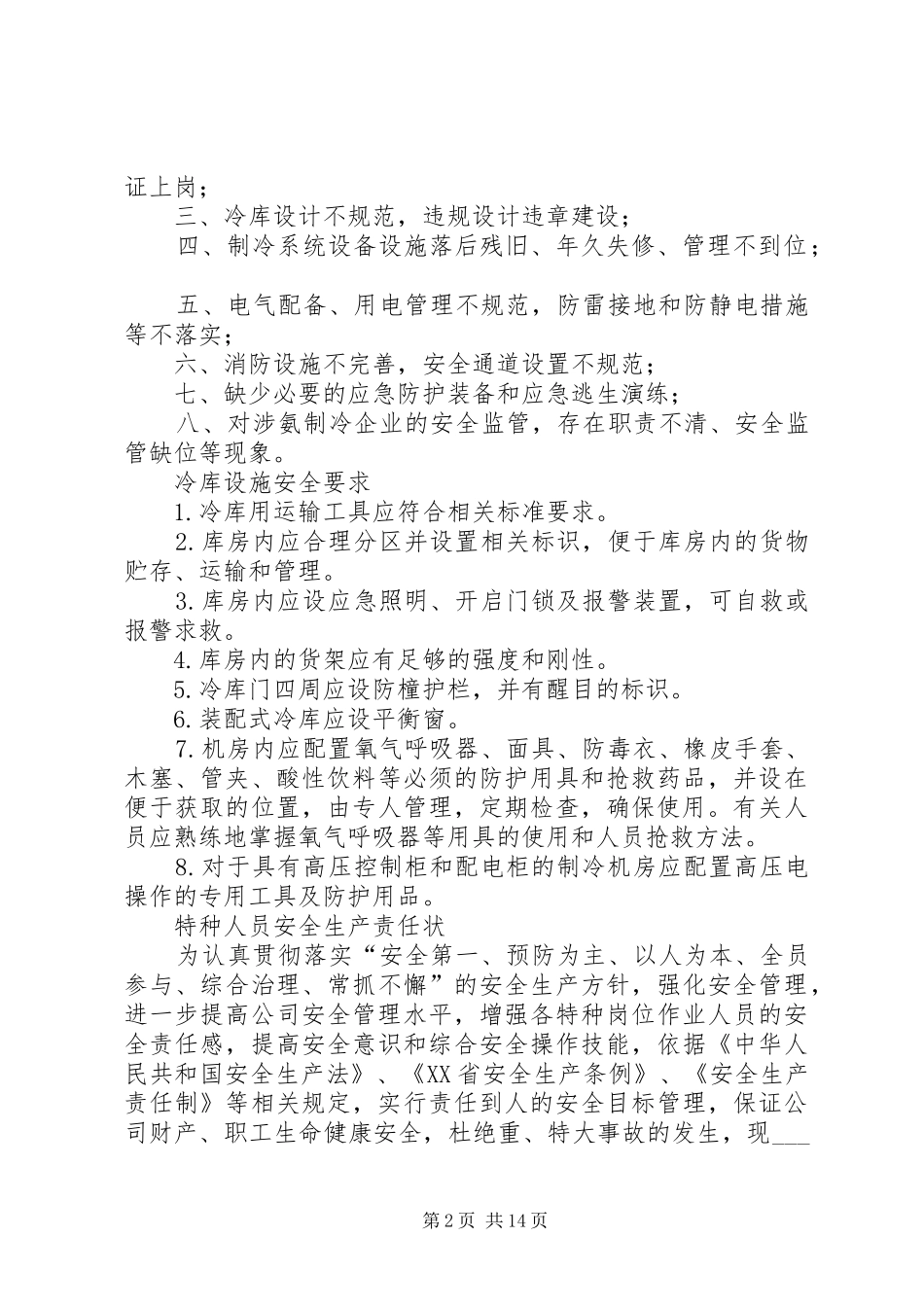 企业液氨制冷及冷库安全生产管理规章制度责任状等(全)_第2页