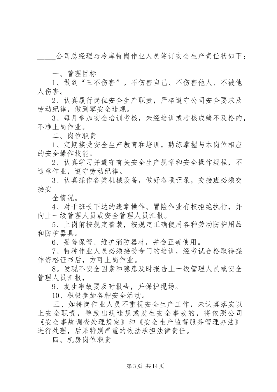 企业液氨制冷及冷库安全生产管理规章制度责任状等(全)_第3页