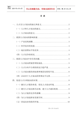 我国人才流动中存在的问题及对策